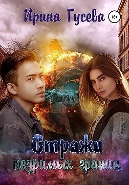 Обложка Стражи незримых границ