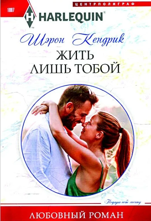 Обложка Жить лишь тобой