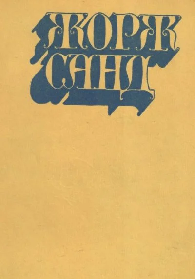 Обложка Жорж Санд
