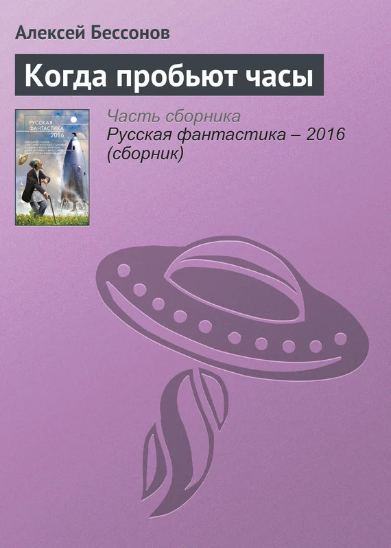 Обложка Когда пробьют часы