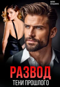 Обложка Развод. Тени прошлого