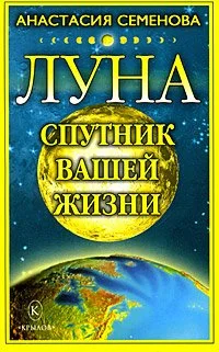 Обложка Луна – спутник вашей жизни