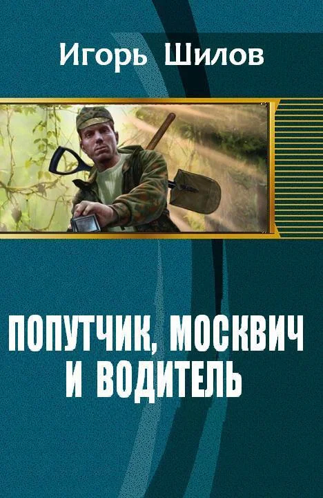 Обложка Попутчик, москвич и водитель