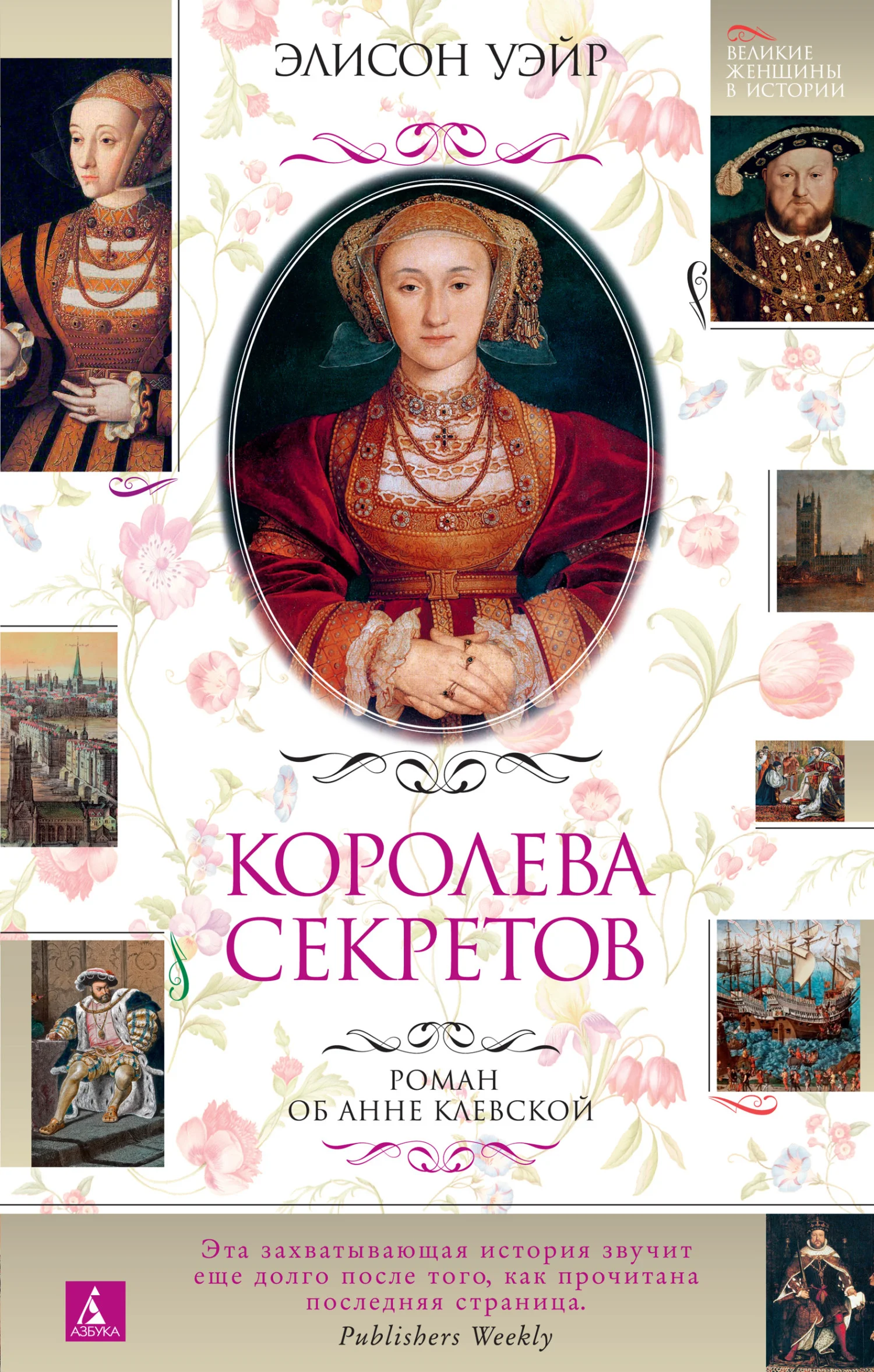 Обложка Королева секретов. Роман об Анне Клевской