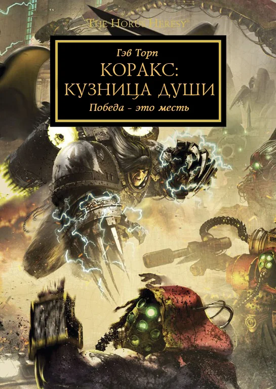 Обложка Коракс: Кузница души