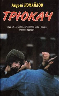 Обложка Трюкач