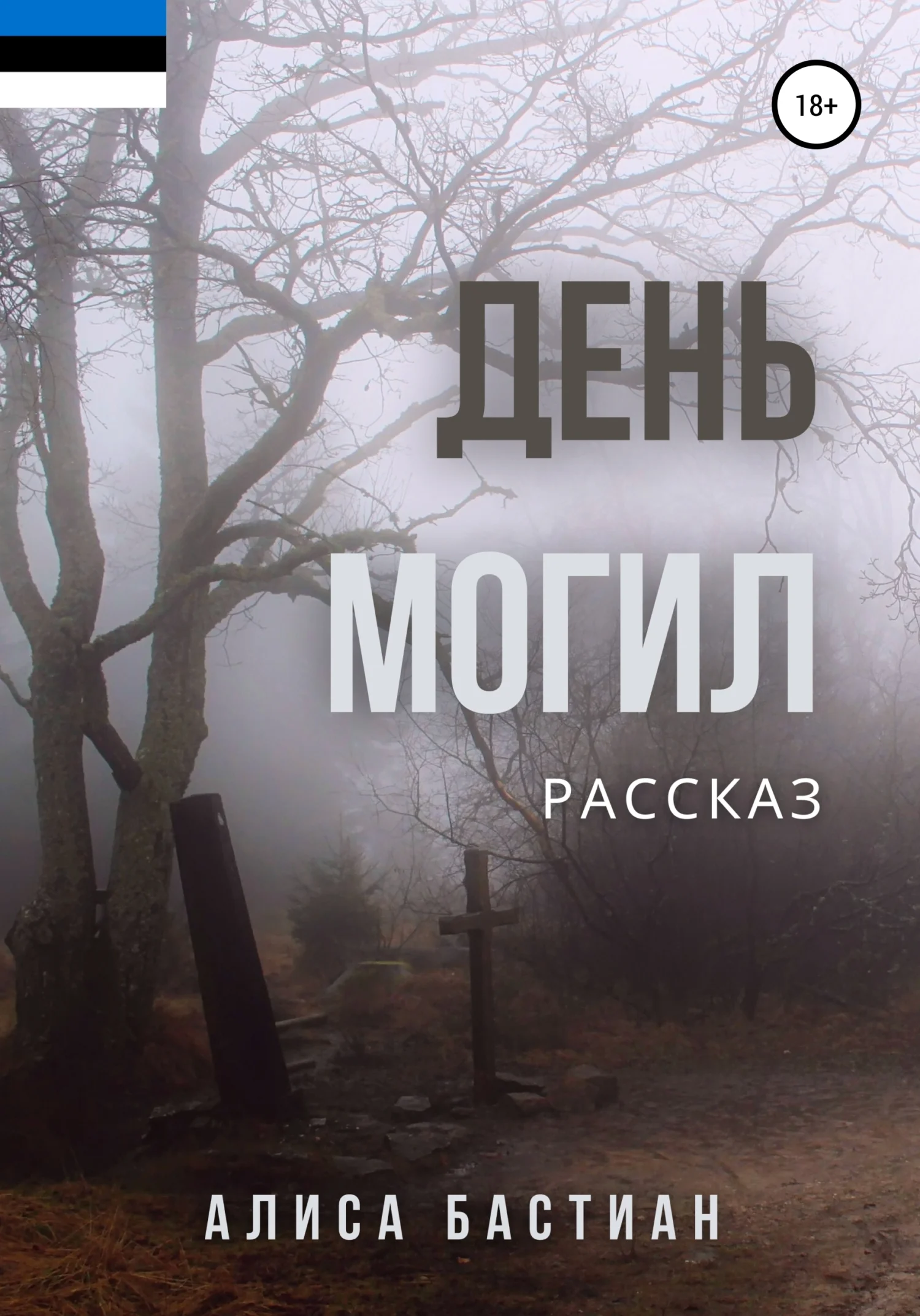 Обложка День могил