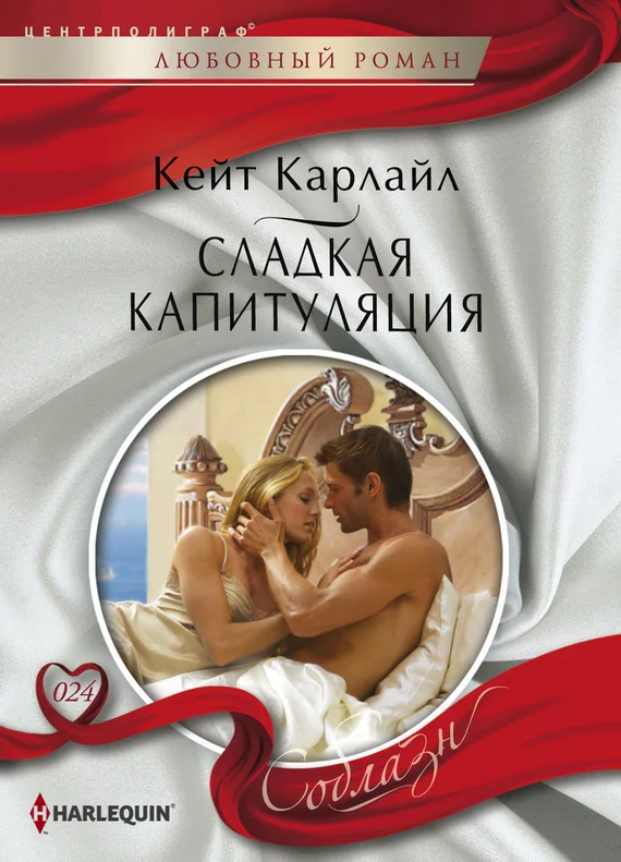 Обложка Сладкая капитуляция