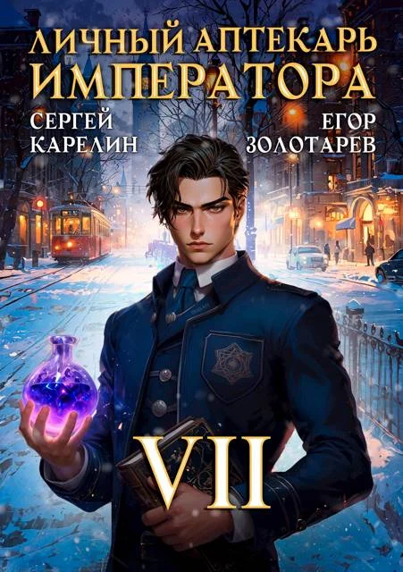 Обложка Личный аптекарь императора. Том 7