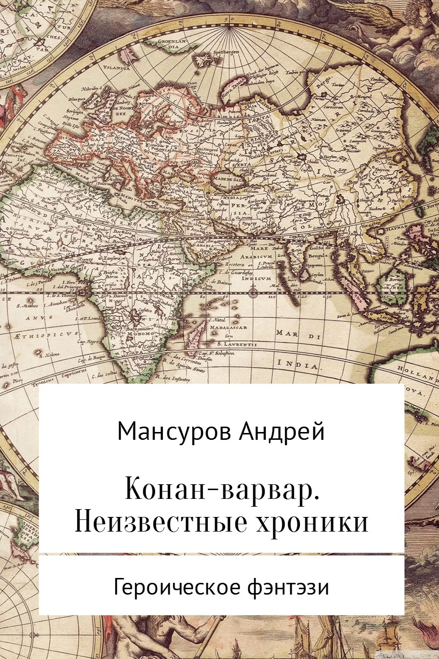 Обложка Конан-варвар. Неизвестные хроники