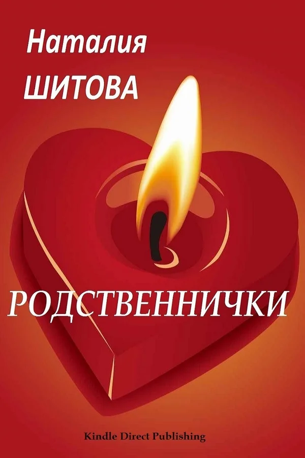 Обложка Родственнички