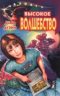 Обложка Высокое волшебство