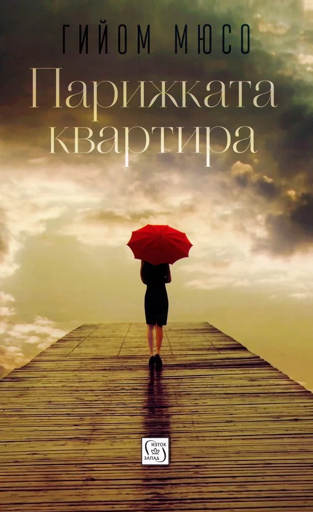 Обложка Парижката квартира