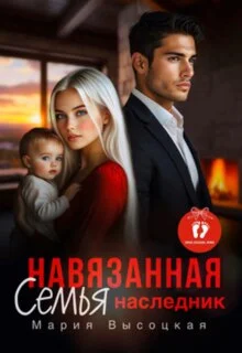 Обложка Навязанная семья. Наследник