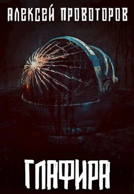 Обложка Глафира