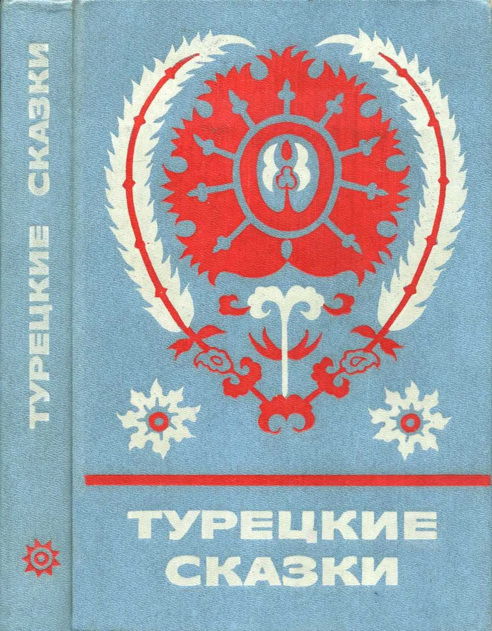 Обложка Турецкие сказки