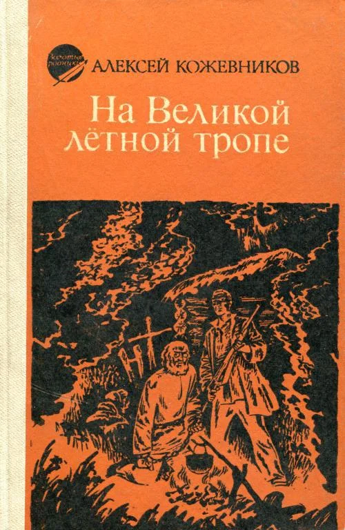 Обложка На Великой лётной тропе