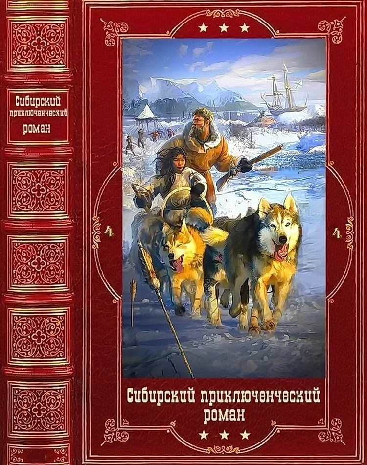 Обложка Сибирский приключенческий роман 4
