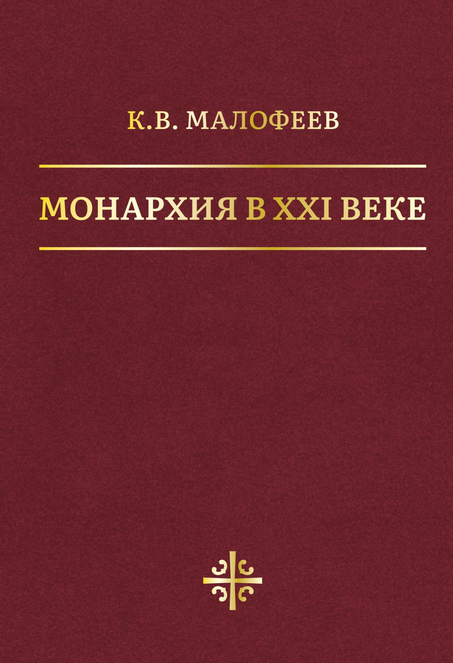 Обложка Монархия в XXI веке