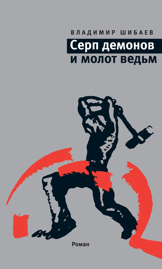 Обложка Серп демонов и молот ведьм
