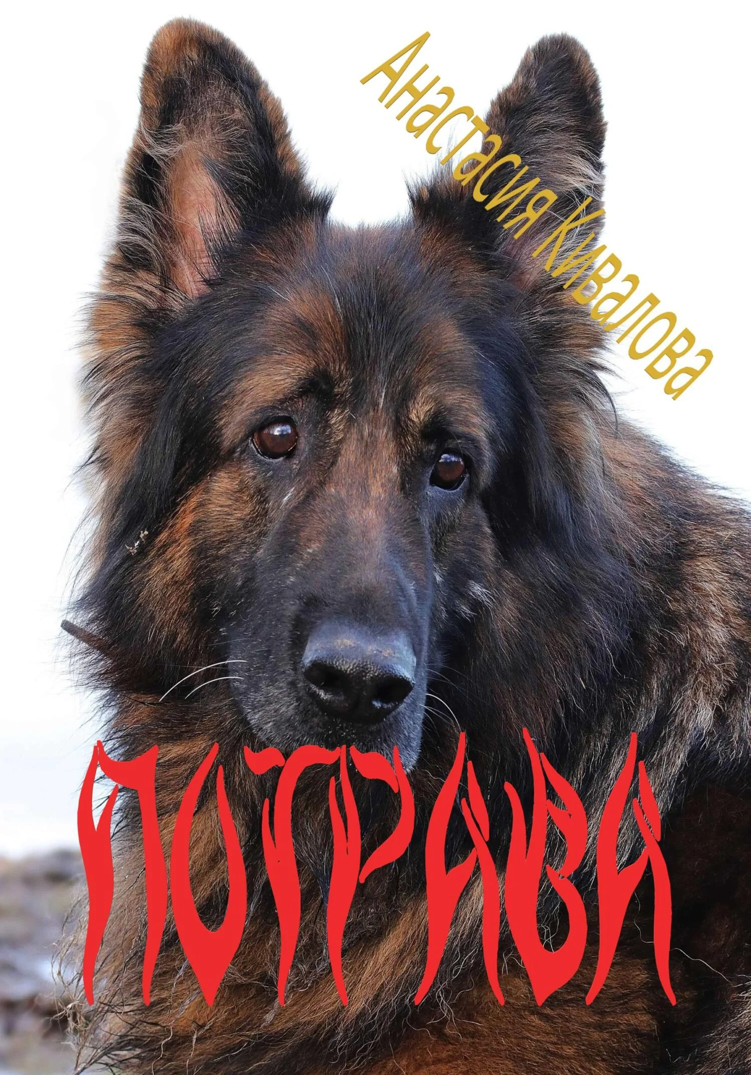 Обложка Потрава