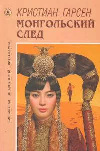 Обложка Монгольский след