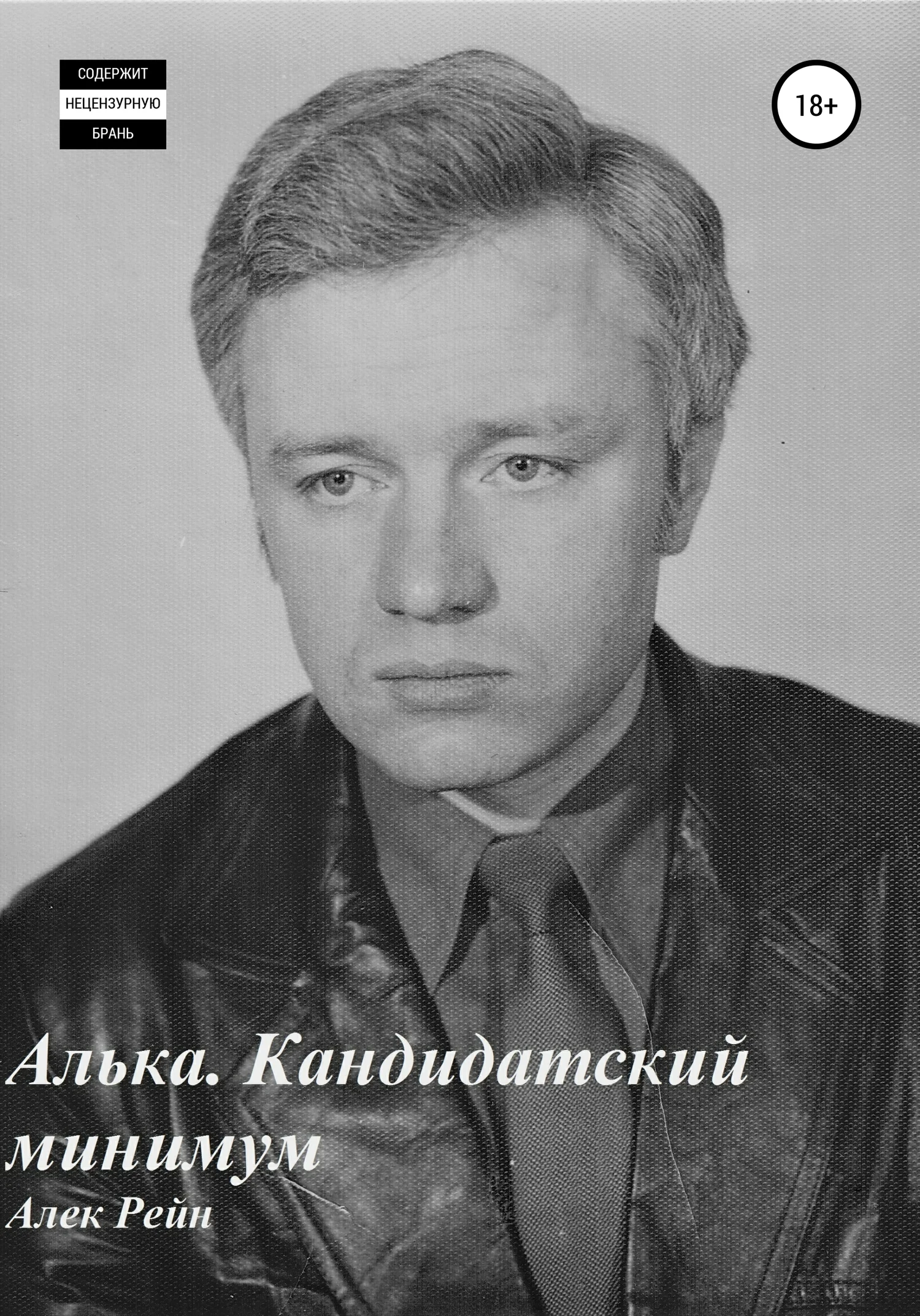 Обложка Алька. Кандидатский минимум