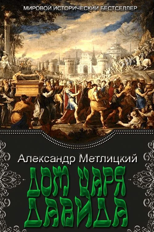 Обложка Дом царя Давида