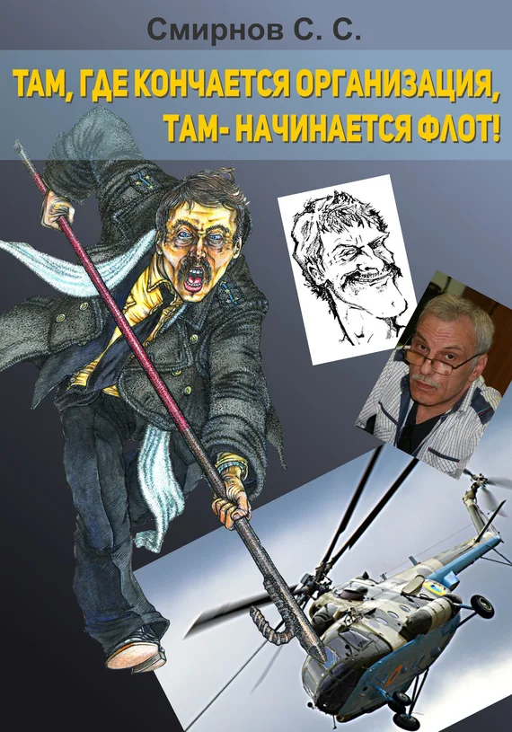 Обложка Там, где кончается организация, там – начинается флот!