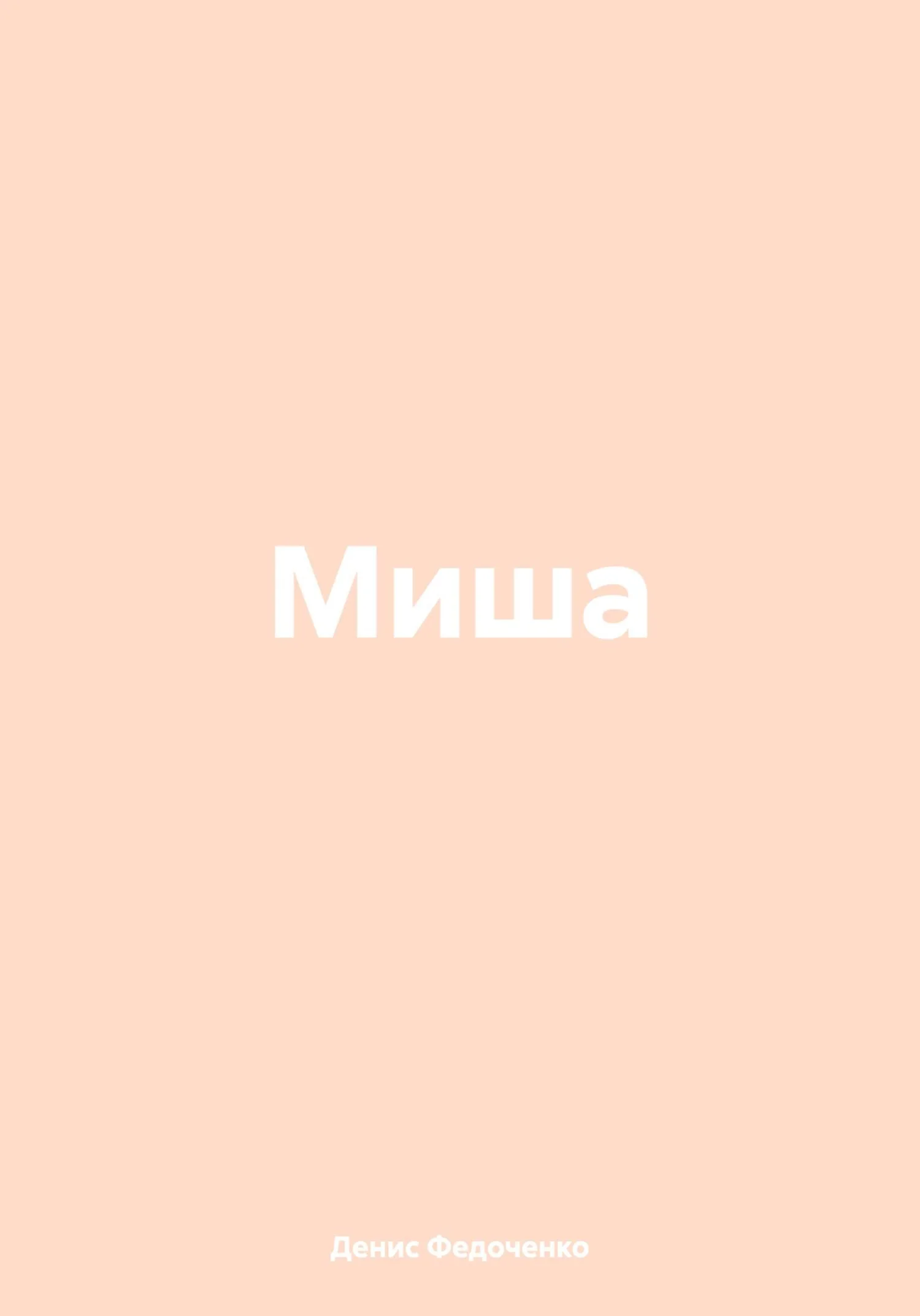 Обложка Миша