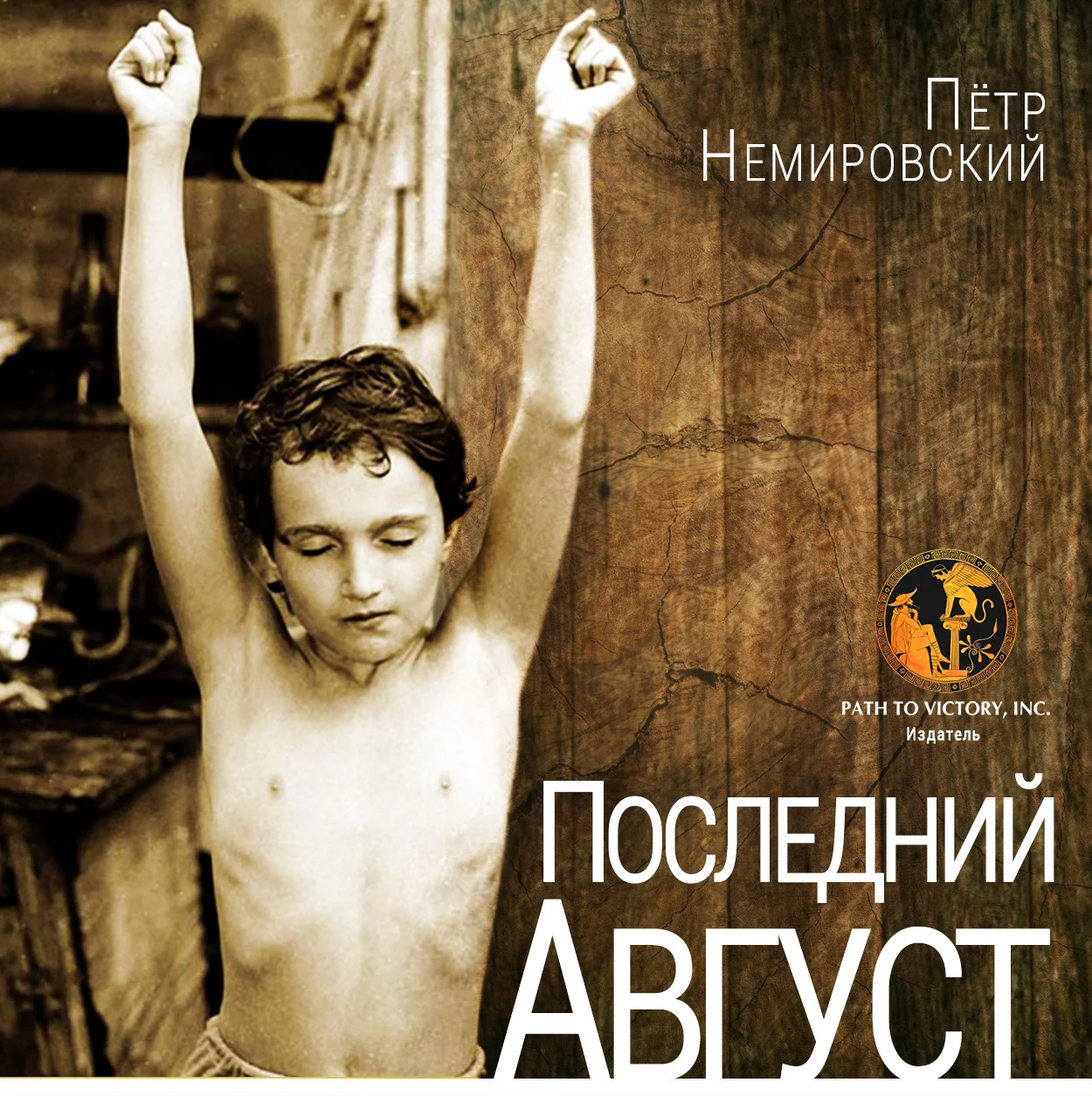 Обложка Последний август