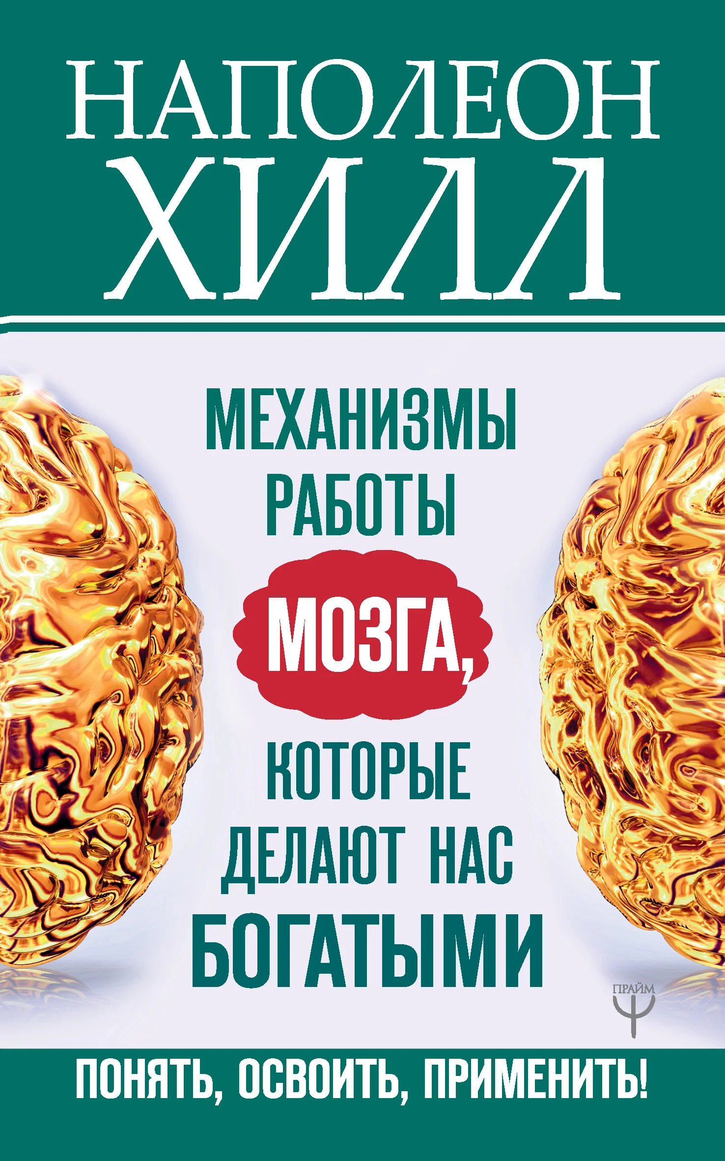 Обложка Механизмы работы мозга, которые делают нас богатыми. Понять, освоить, применить!