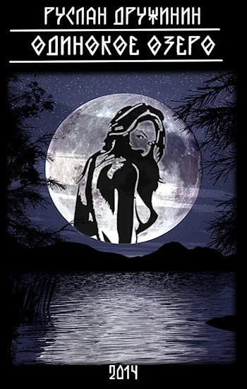 Обложка Одинокое озеро