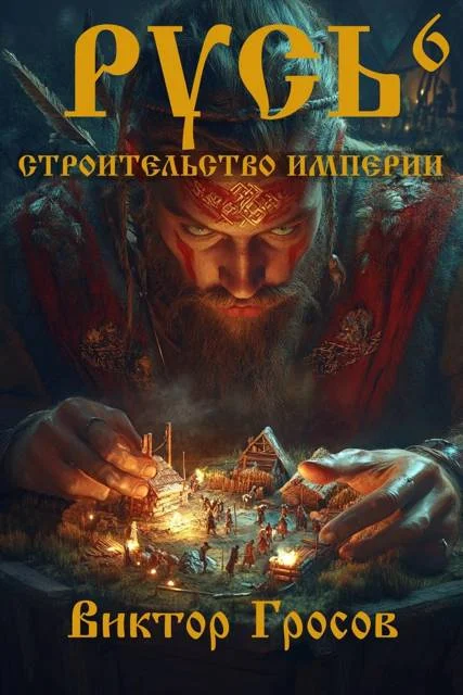 Обложка Русь. Строительство империи 6