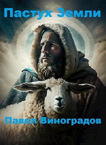 Обложка Пастух Земли