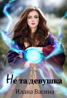 Обложка Не та девушка