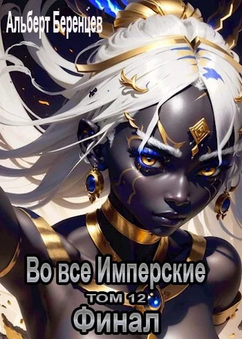 Обложка Во все Имперские. Том 12. Финал