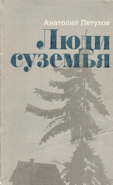 Обложка Люди суземья