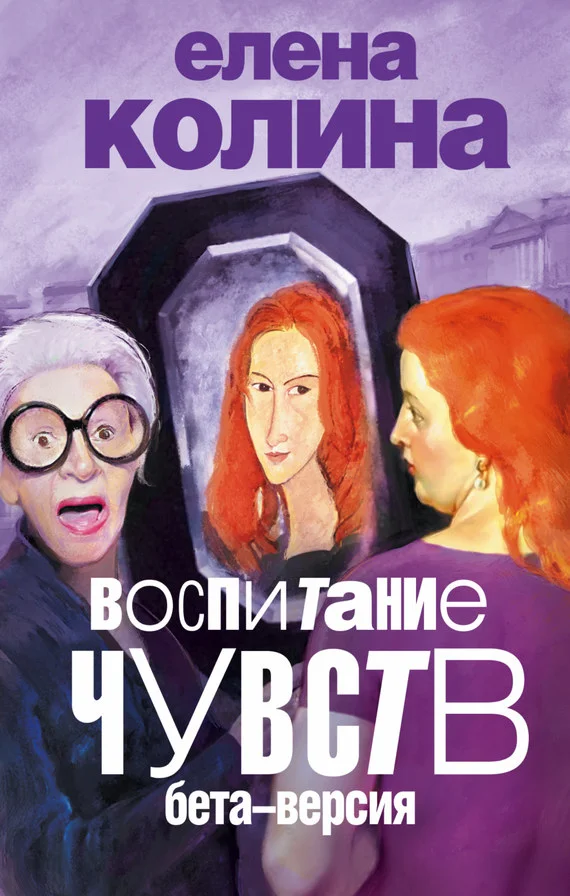 Обложка Воспитание чувств: бета версия
