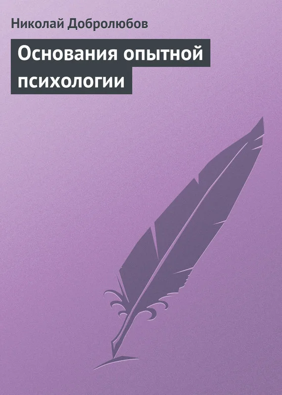 Обложка Основания опытной психологии