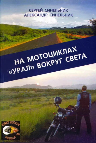 Обложка На мотоциклах «Урал» вокруг света