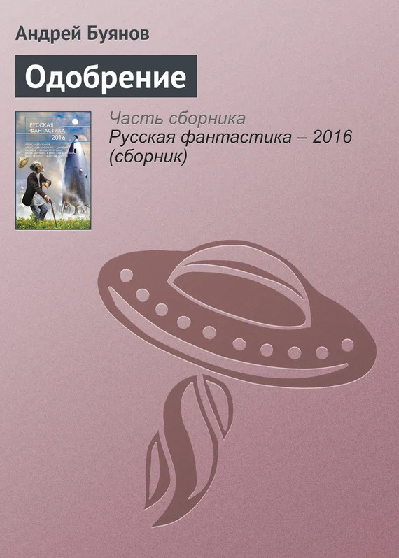 Обложка Одобрение