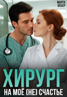 Обложка Хирург на моё (не) счастье