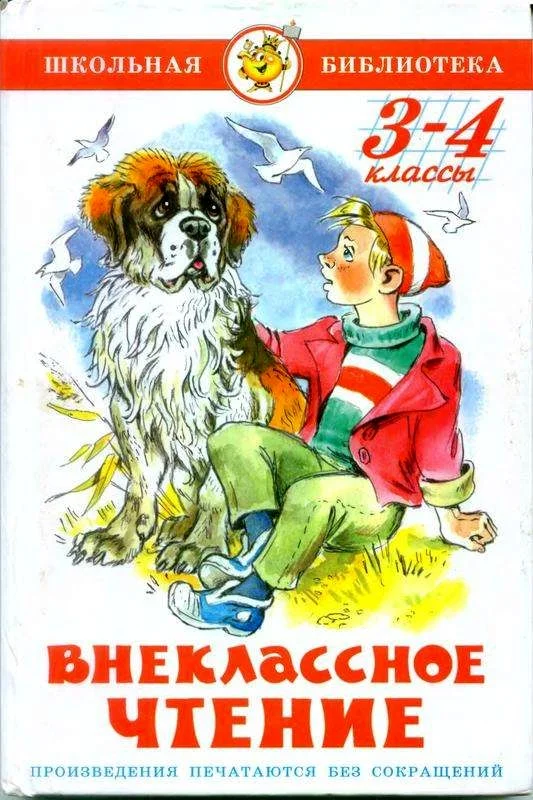 Обложка Внеклассное чтение. 3-4 классы