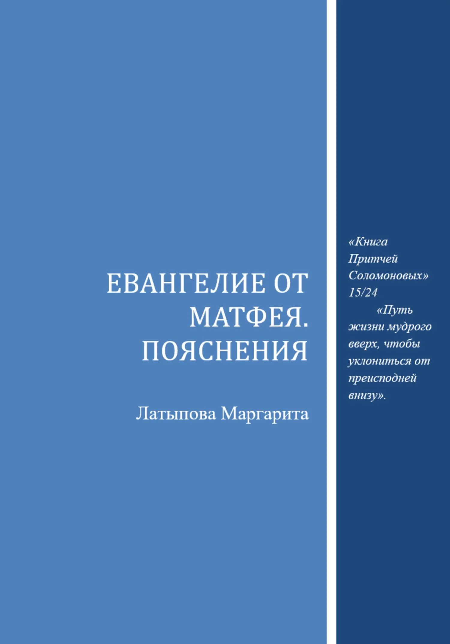 Обложка Евангелие от Матфея. Пояснения