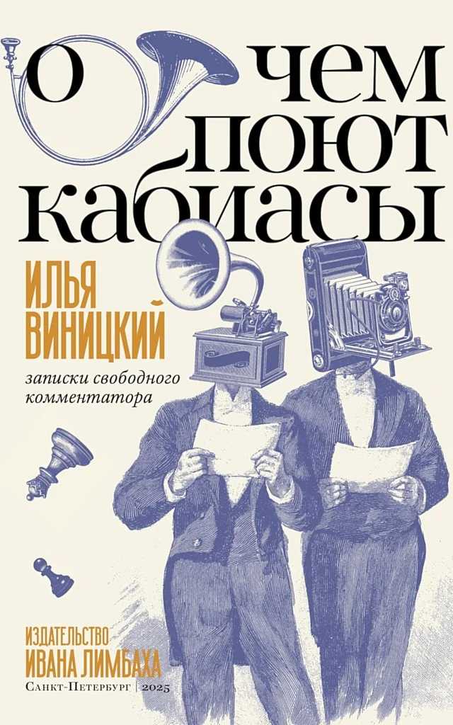 Обложка О чем поют кабиасы. Записки свободного комментатора