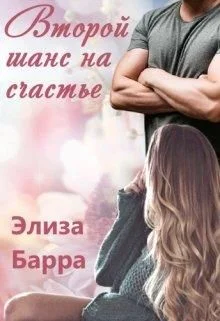 Обложка Второй шанс на счастье