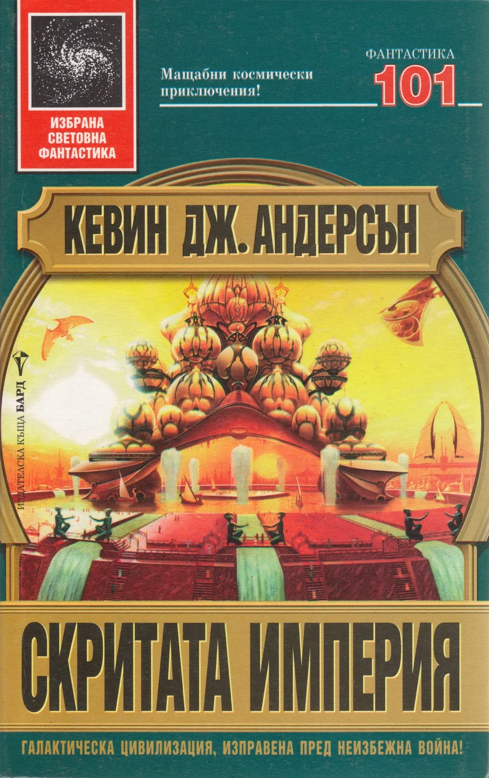 Обложка Скритата империя