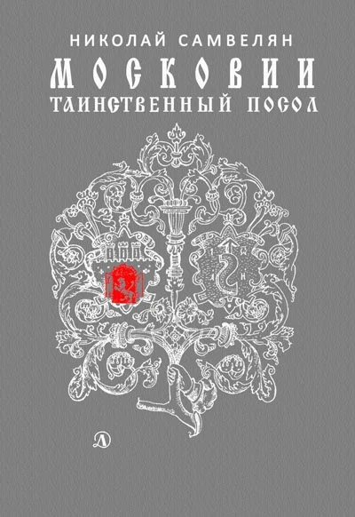 Обложка Московии таинственный посол