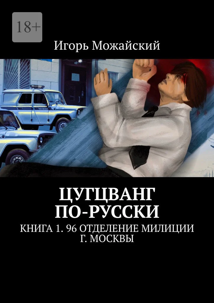 Обложка Цугцванг по-русски. Книга 1. 96 отделение милиции г. Москвы